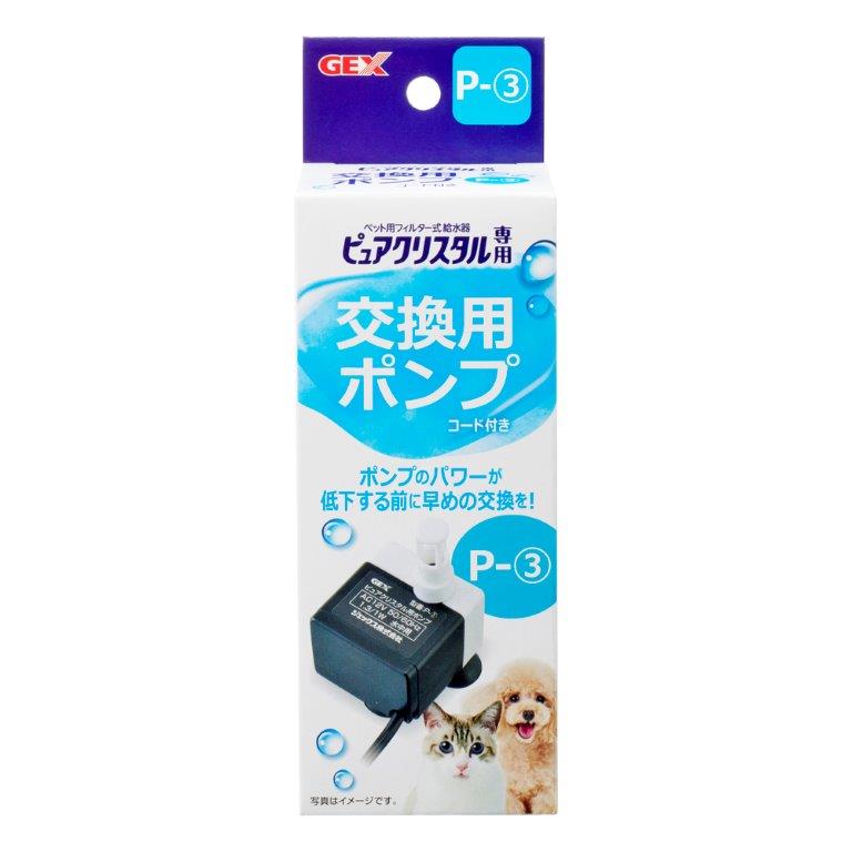 GEX ピュアクリスタル交換用ポンプP-3【楽天倉庫直送】 ペットグッズ 給水器 部品 ピュアクリスタル 交換ポンプ