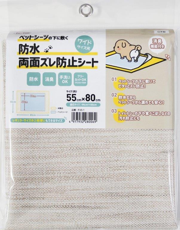 ペットシーツ用 防水ズレ防止シート PJS-1 BE 55cm×80cm【楽天倉庫直送】 ペットグッズ トイレ用品 ペットシーツ用 シート 防水 ズレ防止 汚れ防止