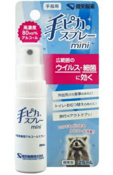 【120個セット】【指定医薬部外品】手ピカスプレーmini 25mlx120個セット【直送品】 医薬部外品 手指 皮ふ 洗浄 消毒 除菌 スプレー