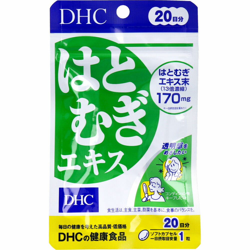 【3個セット】DHC はとむぎエキス 20日分 20粒入x3個セット【ヘルシ価格】【返品キャンセル不可】 健康食品 サプリメント 植物性エキス はとむぎエキス