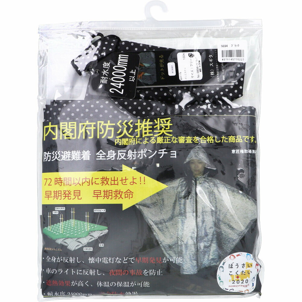 【楽天倉庫直送h】防災避難着 全身反射 レインポンチョ 大人用 ブラック【割引不可品】【返品キャンセル不可】 防災グッズ 避難着 全身反射 レインポンチョ 夜道反射 遮熱効果 完全防水