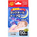 【2個セット】鼻呼吸促進テープ ヨックネールテープQ 50枚入x2個セット【ヘルシ価格】【返品キャンセル不可】 安眠グッズ いびき関連グッズ 鼻呼吸促進 肌にやさしい