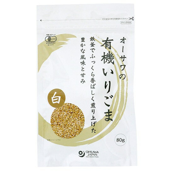 【5個セット】オーサワの有機いりごま 白 80gx5個セット【ヘルシ価格】 鉄釜でふっくら香ばしく煎り上げた 豊かな風味と甘み