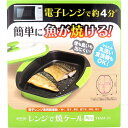 トプラン レンジで焼ケール 角型 TKSM-33【ヘルシ価格】【返品キャンセル不可】 キッチン用品 電子レンジ用調理器具 簡単に魚が焼ける 簡単 安全