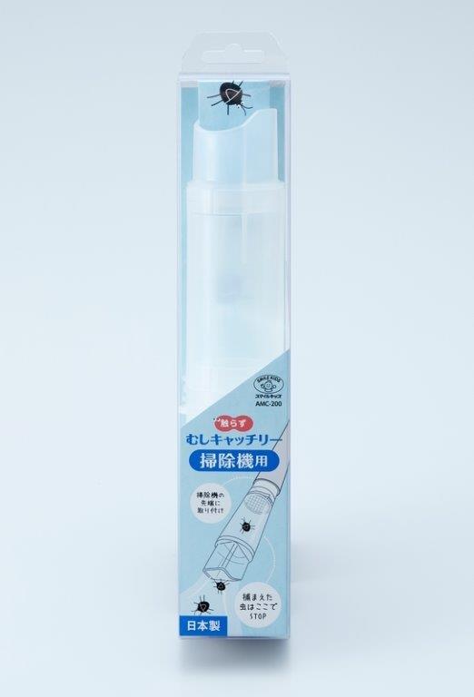 楽天ヘルシー救急BOX【楽天倉庫直送h】触らず むしキャッチリー 掃除機用 AMC-200 虫除け 捕獲器 掃除機用 触らない 害虫 キャッチ