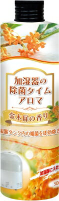 【直送品】【24個セット】加湿器の除菌タイムアロマ 金木犀の香り 300mlx24個セット【ヘルシ価格】 消臭剤 芳香剤 除菌剤 アロマ 部屋 フレグランス
