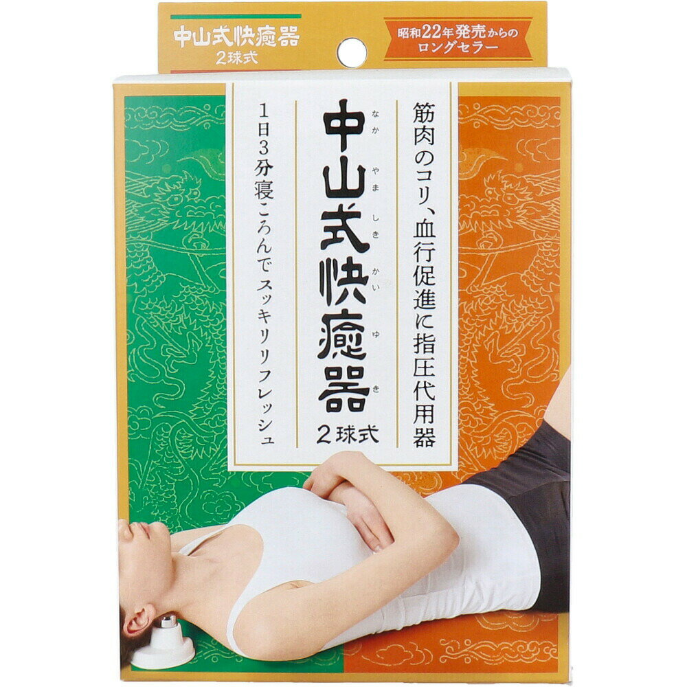【楽天倉庫直送h】中山式 快癒器 2球式【ヘルシ価格】【返品キャンセル不可】 リラックス マッサージ用..