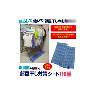 【楽天倉庫直送h】洗濯槽の乾燥にも 部屋干し対策シート110番【割引不可品】 吊るして敷いて部屋干しのお悩みに 【楽天倉庫直送h】洗濯槽の乾燥にも 部屋干し対策シート110番【割引不可品】 吊るして敷いて部屋干しのお悩みに