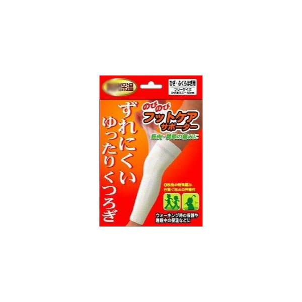 【楽天倉庫直送h】のびのびフットケア 膝ふくらはぎ フリーサイズ 1枚【ヘルシ価格】 健康グッズ サポーター 膝用 ふくらはぎ用 保護 保湿素材