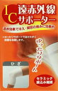 【楽天倉庫直送h】IC遠赤サポータひざ LL 1枚入【ヘルシ価格】 健康用品 サポーター 遠赤外線 保温 暖かい 膝用