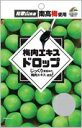 【楽天倉庫直送】【5個セット】梅肉エキスドロップ 47gx5個セット【ヘルシ価格】 梅肉エキスドロップ 和歌山県産南高梅の果汁 梅肉エキス使用