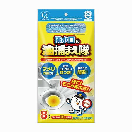【直送品】【60個セット】コットン・ラボ 排水口の油捕まえ隊 8枚入x60個セット キッチン用品 水まわり用品 排水口用 油吸着フィルター