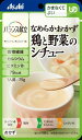 【直送品】【6個セット】鶏と野菜のシチュー 75gx6個セット【ヘルシ価格】 食品 介護食 介護向け 主食 おかず