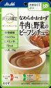 【直送品】【6個セット】牛肉と野菜のビーフシチュー 75gx6個セット【ヘルシ価格】 食品 介護食 介護向け 主食 おかず
