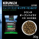 【直送品】【120個セット】ニュートライプ クランチ オーブンベークド キングサーモン&ツナwithグリーントライプ 30gx120個セット ペットグッズ 犬 ...