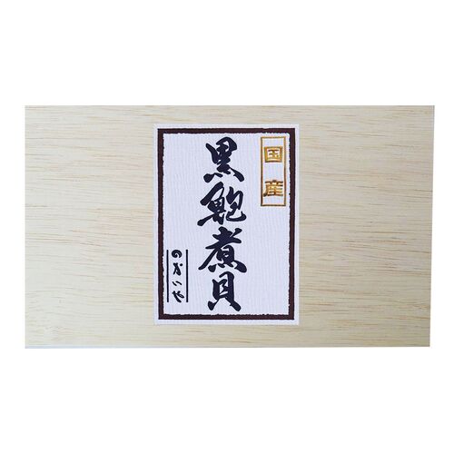 【直送品】山梨 「かいや」 近海黒鮑 2粒 あわび アワビ ギフト