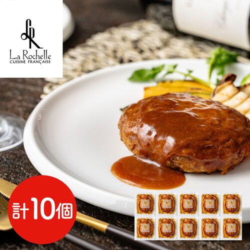 【直送品】東京 「ラ・ロシェル」 坂井宏行監修 お肉の旨みをとじ込めたデミグラスソースハンバーグ 10..