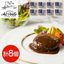 【直送品】東京・西麻布 「リストランテ アルポルト」 片岡宏之監修 黒トリュフソースハンバーグ 8個 ギフト ハンバーグ