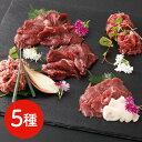 【直送品】熊本 「菅乃屋」 馬刺し5種スライスセット ギフト 馬肉 馬刺し