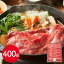 【直送品】三重 松阪牛 ももすき焼き用 400g 牛肉 モモ すきやき