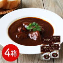 【直送品】北海道 十勝 ビーフシチュー4箱セット 十勝産 ビーフシチュー