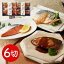 【直送品】鳥取 「山陰大松」 氷温熟成 煮魚・焼魚ギフトセット 6切 煮魚 焼魚 真空パック 個別包装