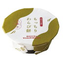 【直送品】【5個セット】甘美 もっちりわらび餅 ほうじ茶x5個セット【割引不可品】 スイーツ お菓子 和菓子 わらびもち わらび餅