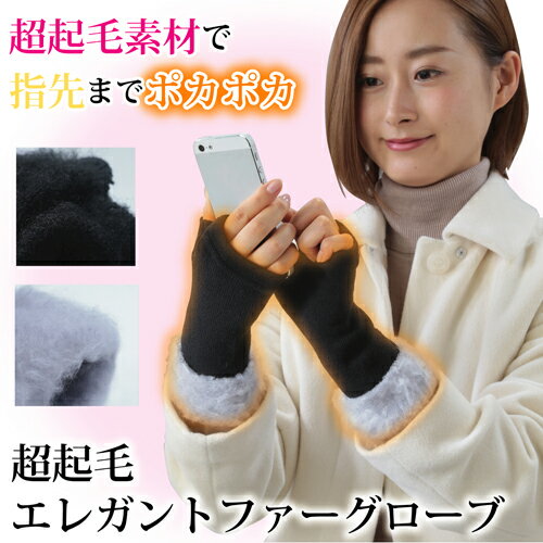 超起毛エレガントファーグローブ 【楽天倉庫直送】グローブ 手袋 スマホ手袋 あたたかい ファー付 指先オープン 超起毛エレガントファーグローブ