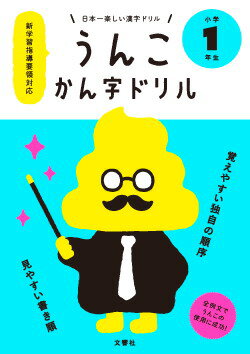 【在庫あり】『日本一楽しい漢字ドリル うんこ漢字ドリル 小学1年生』（1個から送料無料、メール便のみ、割引不可）勉強 ドリル ウンコドリル 本 学習 参考書『日本一楽しい漢字ドリル うんこ漢字ドリル 小学1年生』のサムネイル