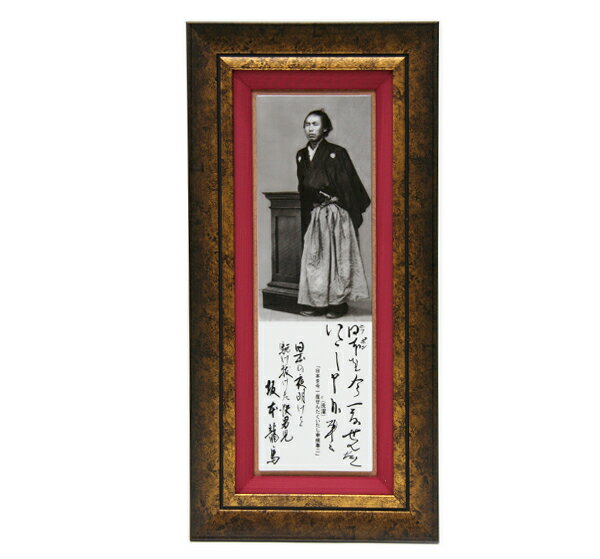 肥前有田焼 坂本龍馬 磁器陶額 立ち姿 「日本を」 インテリア 額縁 有田焼 陶額