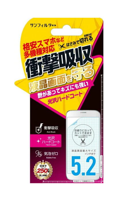 スマホ対応5.2インチ衝撃自己吸収フィルム さらさら防指紋 52-ASB （1個から送料無料、ネコポスのみ、割引不可）多機種 スマホ 衝撃吸収 スマートフォン 液晶保護フィルム スマホ対応5.2インチ衝撃自己吸収フィルム さらさら防指紋 52-ASB