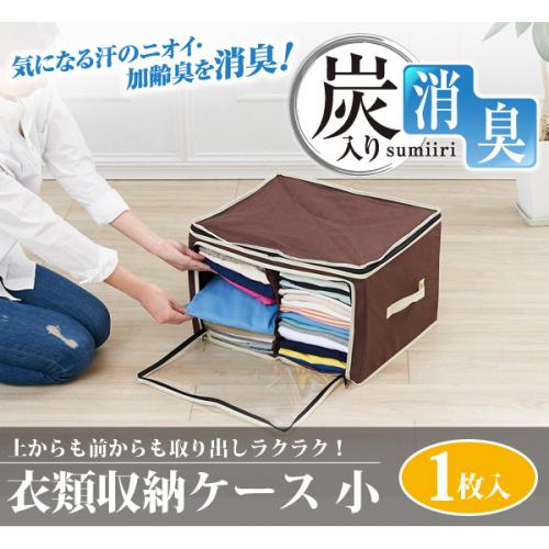 大感謝価格『炭入り消臭衣類収納ケース 小 A-02』