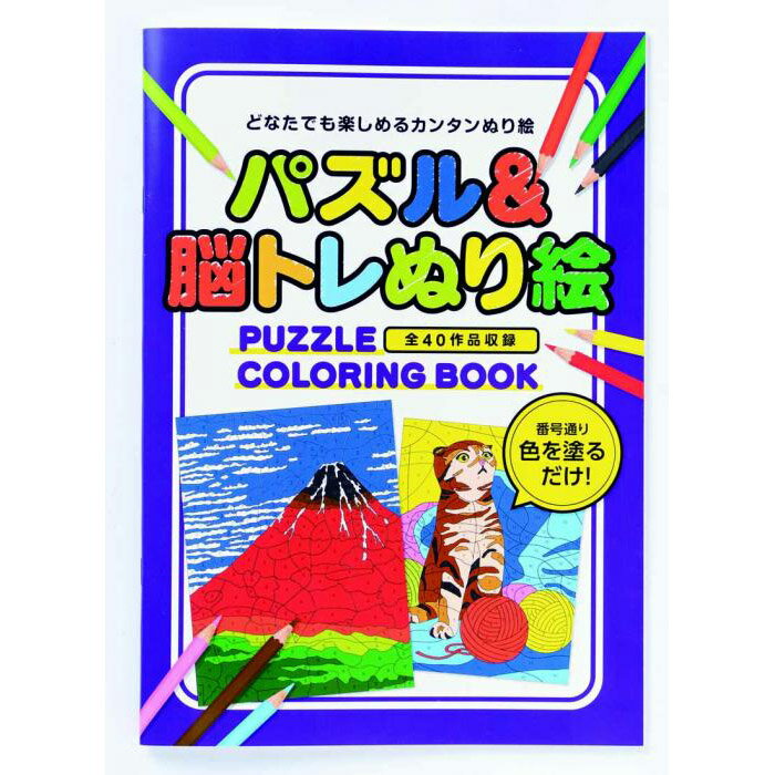 【大感謝価格 】パズル&脳トレぬり絵 48ページ(冊子) 塗り絵40作品入り