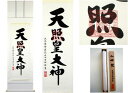 【大感謝価格 】掛軸 天照皇大神 荒木田守明 書