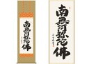 【大感謝価格 】掛軸 六字名号 吉村清雲 書
