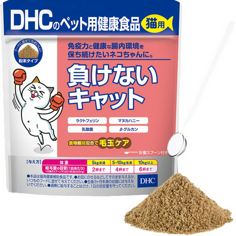 【DHC 猫用 負けないキャット 50g】ペット 猫 サプリメント 健康食品 無添加 国産 商品紹介 ラクトフェリンをはじめ、バリア力をサポートするマヌカハニー、β-グルカンや乳酸菌を配合しました。 ●ネコちゃん好みのかつお節味にした粉末タイプ。そのままでも、フードに混ぜてもおいしく食べられるので便利です。 ●専用の計量スプーン付きです。 ●健康(介護を必要とせず、自分の力で日常的に生活できる期間)を伸ばすためにも、若いうちからサポートしてあげることが大切です。 ●食物繊維配合なので同時に毛玉ケアにも。 ●食塩・砂糖 不使用／着色料・香料・保存料 無添加／国産です。 ★こんなネコちゃんにおすすめ ●フケや毛ヅヤが気になる ●口臭が気になる ●お腹のトラブルが気になる サイズ・容量 内容量：50g製造国：日本区分：猫用健康食品賞味期限：パッケージに記載。保存方法：直射日光、高温多湿な場所を避けて保存してください。販売元：DHC 商品説明 【原材料名】ビール酵母、難消化性デキストリン、かつおぶし粉末、大麦粉、はちみつ、乳酸菌(フェカリス菌)、環状オリゴ糖、ラクトフェリン(乳由来)【アレルギー物質】乳【与え方】・本品は猫用健康補助食品です。・お皿にのせるなどしてそのまま与えるか、いつものフードに混ぜて与えてください。・生後3カ月未満の幼猫には与えないでください。・下記給与量を目安に与えてください。(朝晩に分けて与えていただいても問題ありません)・過剰に給与することはさけ、1日の目安量を守ってください。体重／給与量の目安(1日あたり)5kg未満：2杯まで5〜10kg未満：4杯まで10kg以上：6杯まで★与え方のポイント・初めて与える場合は、少しずつ量を増やしながら慣れさせてあげることをおすすめします。・朝晩に分けて与えていただいても問題ありません。 広告文責 (有)パルス　048-551-7965 『通常土日祝日を除く1週間以内に出荷の予定ですが 欠品やメーカー終了の可能性もあり、その場合は 別途メールにてご連絡いたします』【DHC 猫用 負けないキャット 50g】ペット 猫 サプリメント 健康食品 無添加 国産