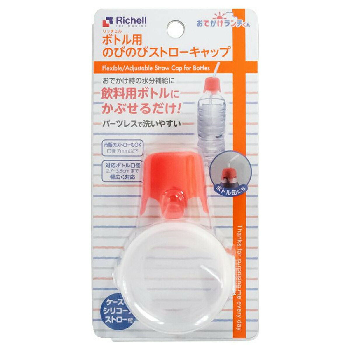 【大感謝価格】【2個セット】リッチェル おでかけランチくん ボトル用のびのびストローキャップ×2個セット【返品キャンセル不可】