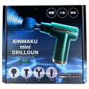 KINMAKU mini ドリルガン グリーン【ヘルシ価格】【楽天倉庫直送h】 ハンディマッサージャー ハンディガン 電動マッサージ器 静音 小型 軽い 6段階振動レベル調節可能 充電式(4)