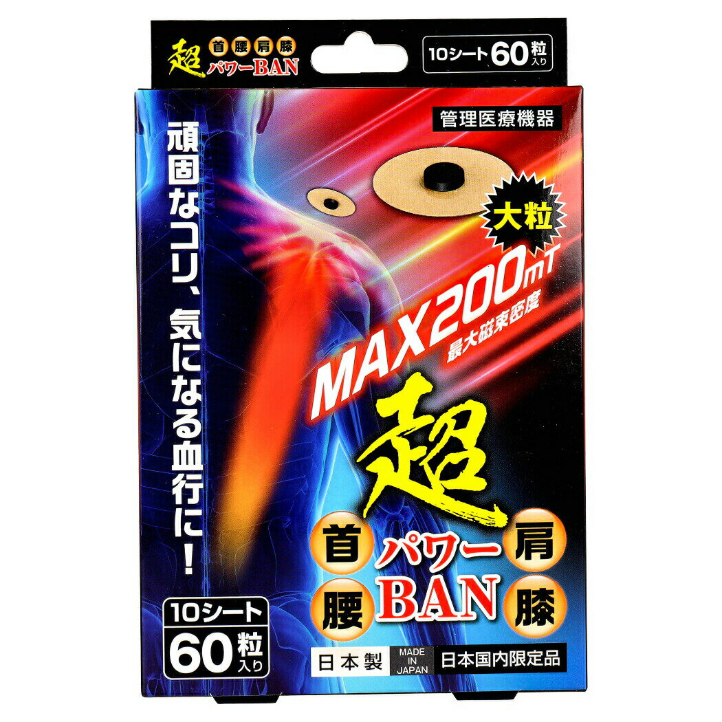 【医療機器】超パワーBAN 60粒入【割引不可品】【楽天倉庫直送h】 磁気BAN 肌にやさしい 貼付 永久磁石..