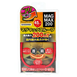 【医療機器】MAGMAX200 マグマックスループ レッド 45cm【割引不可品】【楽天倉庫直送h】 アクセサリー 磁気ネックレス ループ 血行改善 ワンタッチ着脱 永久磁石