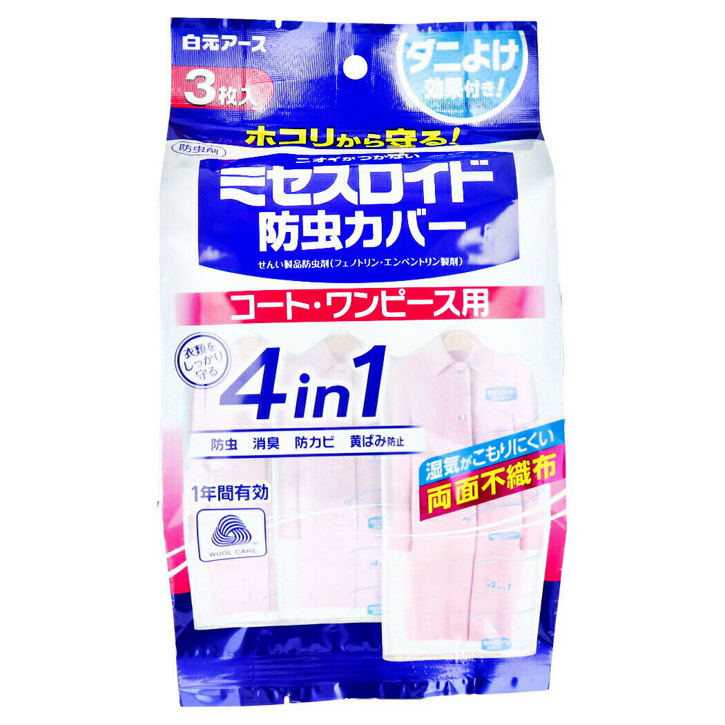 【2個セット】ミセスロイド 防虫カバー コート・ワンピース用 1年有効 3枚入x2個セット【楽天倉庫直送】【ヘルシ価格】【返品キャンセル不可】 虫除け 防虫カバ...