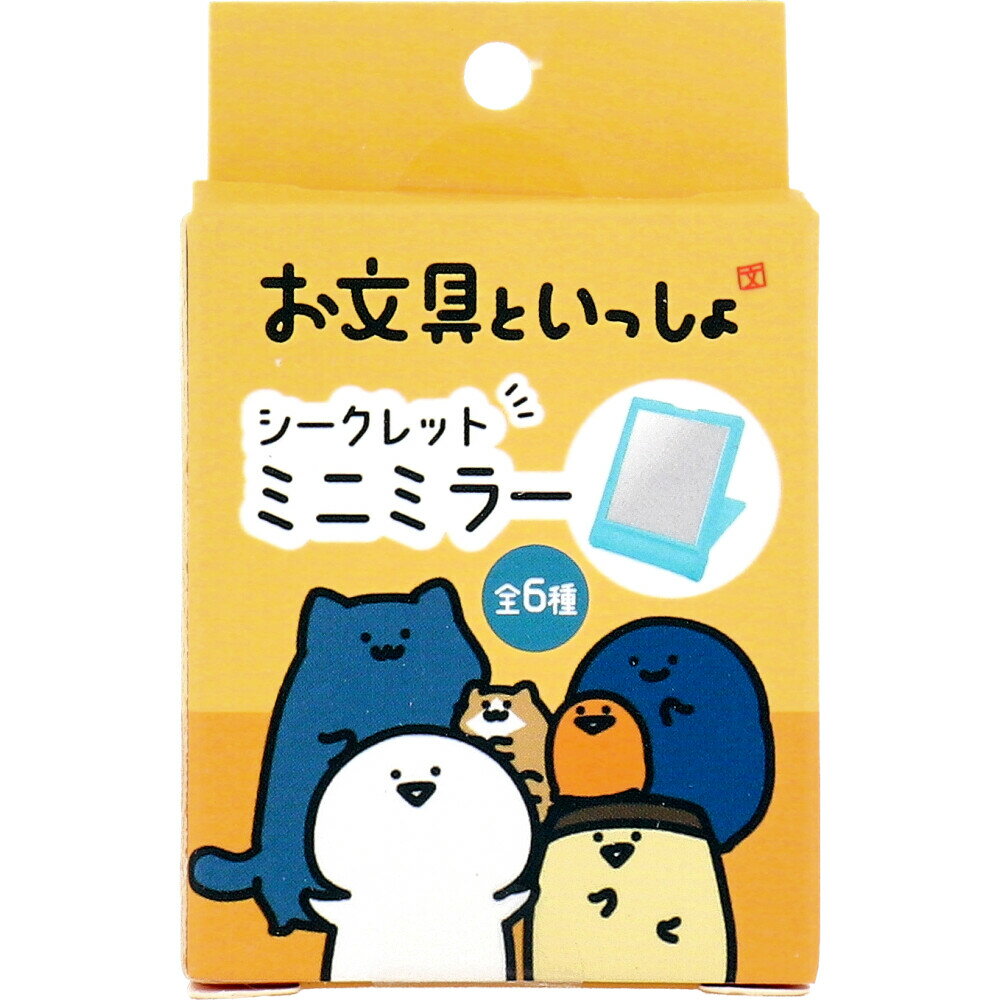 【2個セット】お文具といっしょ シークレットミニミラー 1個入x2個セット【楽天倉庫直送h】 手鏡 コンパクトミラー メイク ミニミラー