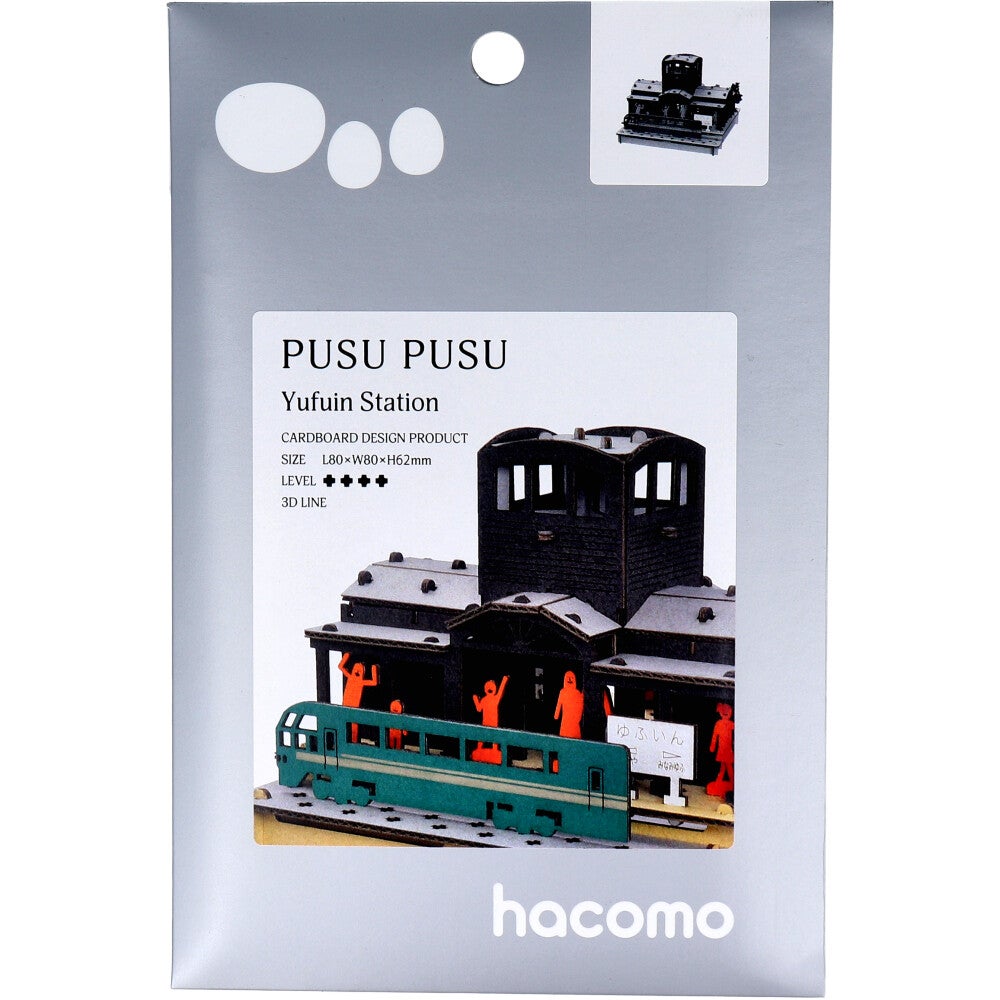 hacomo PUSUPUSU 由布院駅 ダンボール工作キット【ヘルシ価格】【楽天倉庫直送h】 おもちゃ 玩具 キッズ 子供 自由研究 夏休み 宿題 知育玩具 ダンボール 段ボール 工作キット