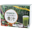 【2個セット】iiもの本舗 大麦若葉の青汁 3g×40包入x2個セット【ヘルシ価格】【返品キャンセル不可】 健康食品 ダイエット ドリンク 大麦若葉 青汁 食物繊維 ビタミン カルシウム配合