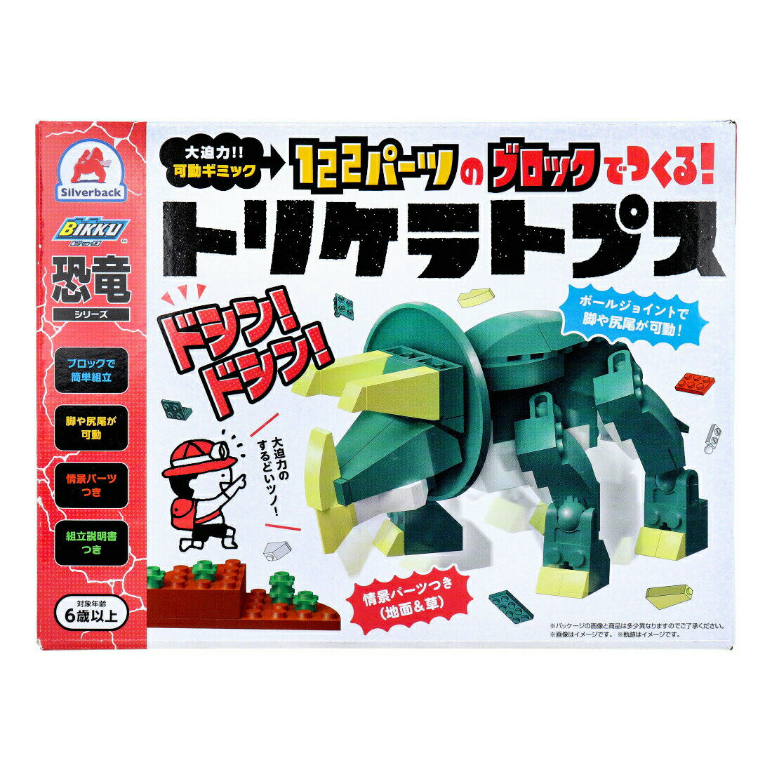 恐竜シリーズ 122パーツのブロックでつくる トリケラトプス【割引不可品】【返品キャンセル不可】 子供 キッズ おもちゃ 知育玩具 ブロック 恐竜