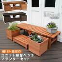 【北海道沖縄離島不可品】【直送品】【ヘルシ価格】ユニット縁台ベンチ hiyori ひより プランターセット 幅155・奥行55【割引不可品】