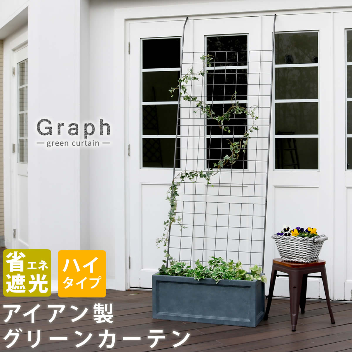 Iron - 【北海道沖縄離島不可品】【直送品】【ヘルシ価格】アイアン製グリーンカーテン グラフ【割引不可品】