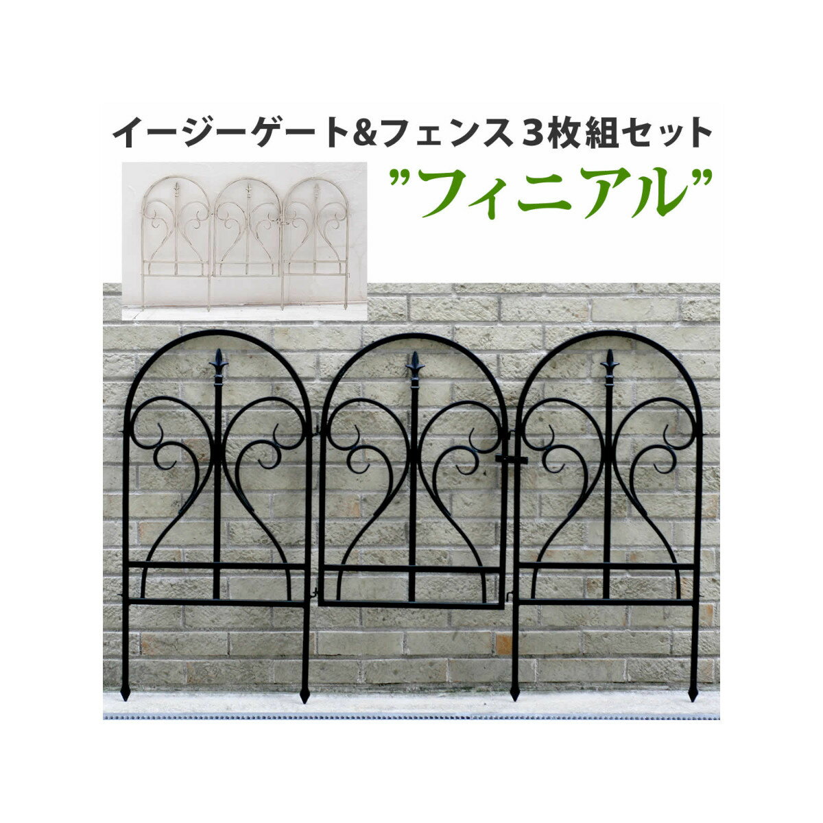 Iron - 【北海道沖縄離島不可品】【直送品】【ヘルシ価格】イージーゲート＆フェンス3枚組セット フィニアル【割引不可品】