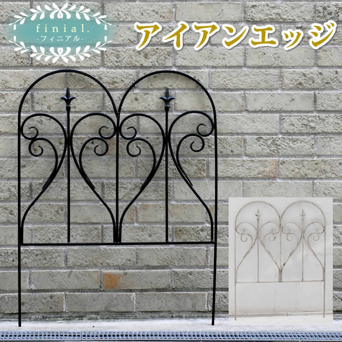 【北海道沖縄離島不可品】【直送品】【ヘルシ価格】アイアンエッジ フィニアル【割引不可品】