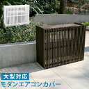 【北海道沖縄離島不可品】【直送品】【ヘルシ価格】モダンエアコン室外機カバー 幅110cm【割引不可品】